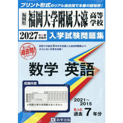 ’２７　福岡大学附属大濠高等学校　数学英