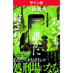 あいつも誰かに殺される（サイン本）