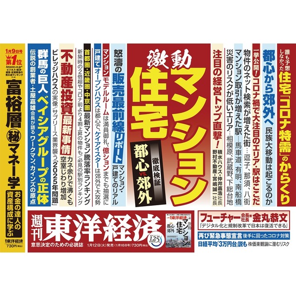 2021年1月16日号　週刊東洋経済　通販｜セブンネットショッピング