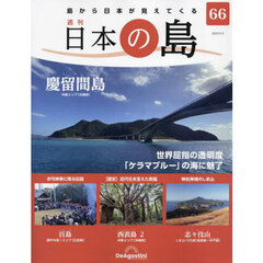 日本の島全国版　2023年5月2日号
