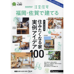 ＳＵＵＭＯ注文住宅福岡・佐賀で建てる　2024年2月号