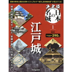 決定版日本の名城全国版　2024年2月20日号