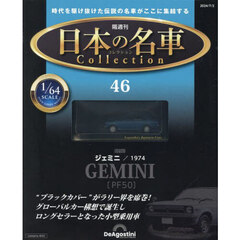 日本の名車コレクション全国版　2024年7月2日号