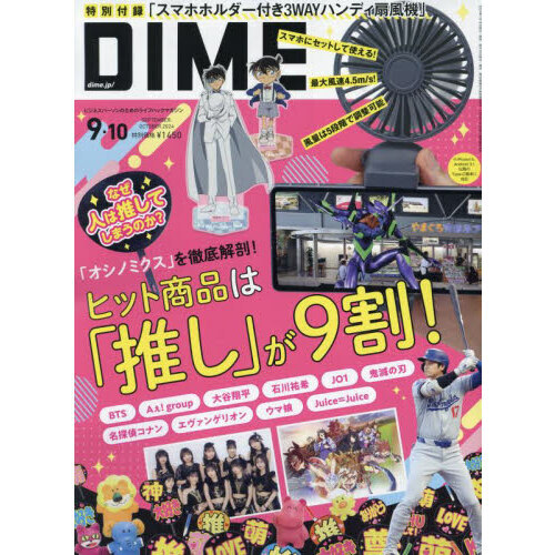 ＤＩＭＥ（ダイム） 2024年9・10月合併号【特別付録：3WAYハンディ扇風機】 通販｜セブンネットショッピング