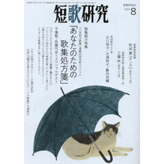 短歌研究　2024年8月号