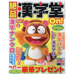 絶品漢字堂Ｏｎ！　１８　2024年9月号