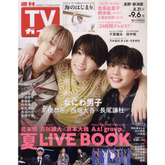 週刊ＴＶガイド（長野・新潟版）　2024年9月6日号