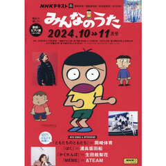 ＮＨＫ　みんなのうた　2024年10月号