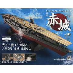 空母赤城ダイキャストモデルをつくる１０９号　2024年11月号