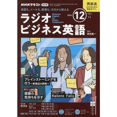 ＮＨＫラジオ　ラジオビジネス英語　2024年12月号