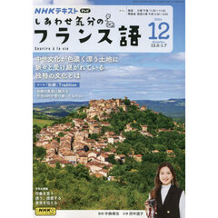 ＮＨＫテレビ　しあわせ気分のフランス語　2024年12月号