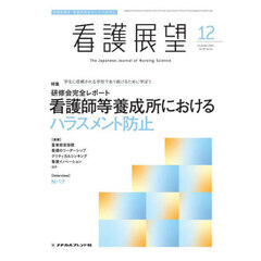 看護展望　2024年12月号