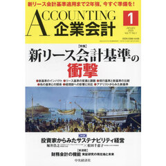 Ａｃｃｏｕｎｔｉｎｇ（企業会計）　2025年1月号