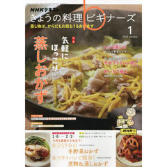 ＮＨＫ　きょうの料理ビギナーズ　2025年1月号
