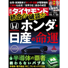 週刊ダイヤモンド　2025年1月25日号