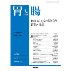 胃と腸　2025年1月号