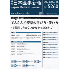 日本医事新報　2025年2月15日号