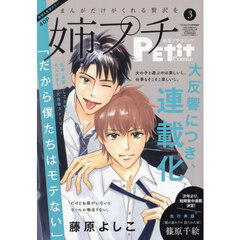 姉系プチコミック３月号　2025年3月号