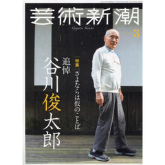 芸術新潮　2025年3月号