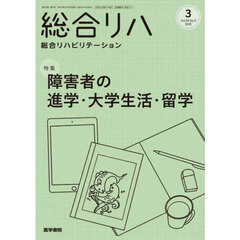 総合リハビリテーション　2025年3月号