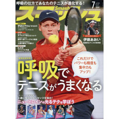 スマッシュ　2025年7月号