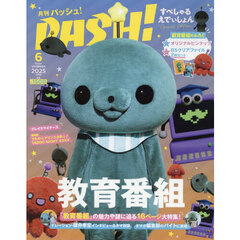 PASH!（パッシュ）2025年6月号 臨時増刊 教育番組 Special Edition（特典なし）