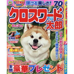 クロスワード太郎　2025年7月号