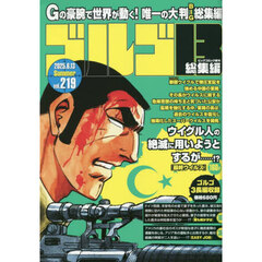 ゴルゴ１３（Ｂ５）　２１９　2025年6月号