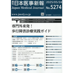 日本医事新報　2025年5月24日号