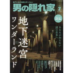 男の隠れ家　2025年7月号