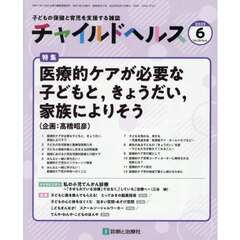 チャイルドヘルス　2025年6月号