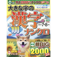 大きな字の漢字ナンクロ　2025年7月号