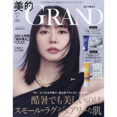 美的GRAND 2025夏号増刊