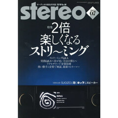 ステレオ　2025年7月号