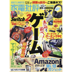 家電批評　2025年8月号