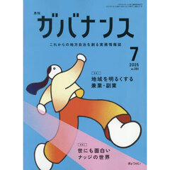月刊ガバナンス　2025年7月号