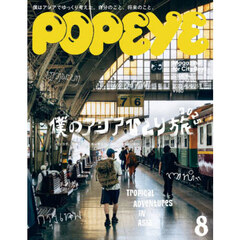 ＰＯＰＥＹＥ（ポパイ）　2025年8月号