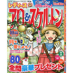 レディースアロー＆スケルトン　2025年10月号