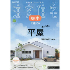 「栃木」 SUUMO 注文住宅 栃木で建てる 2025 秋号