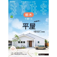 「栃木」 SUUMO 注文住宅 栃木で建てる 2025 秋号