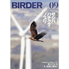 ＢＩＲＤＥＲ　2025年9月号
