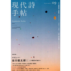 現代詩手帖　2025年9月号