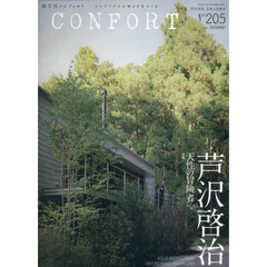 コンフォルト　2025年10月号