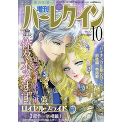 増刊ハーレクイン１０号　2025年10月号