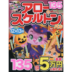 アロー＆スケルトンパル　2025年11月号