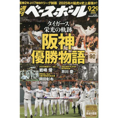 週刊ベースボール　2025年9月29日号