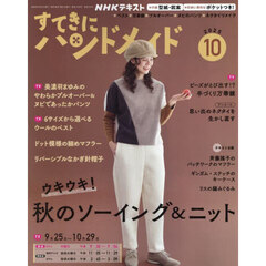ＮＨＫ　すてきにハンドメイド　2025年10月号