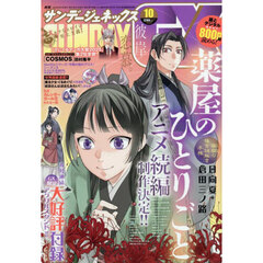 月刊サンデージェネックス　2025年10月号