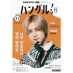 ＮＨＫテレビ　ハングルッ！ナビ　2025年11月号