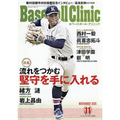Ｂａｓｅｂａｌｌ　Ｃｌｉｎｉｃ　2025年11月号